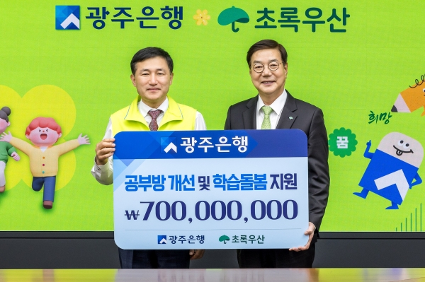 (사진왼쪽부터) 고병일 광주은행장, 황영기 초록우산 어린이재단 회장 / 광주은행 제공