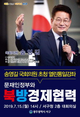 광주 서구, 송영길 국회의원 초청 '문재인정부와 북방경제협력'이란 주제로 열린통일강좌 개최