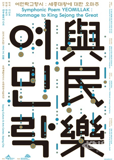 여민락교향시 창작음악회 포스터 [사진=세종시]