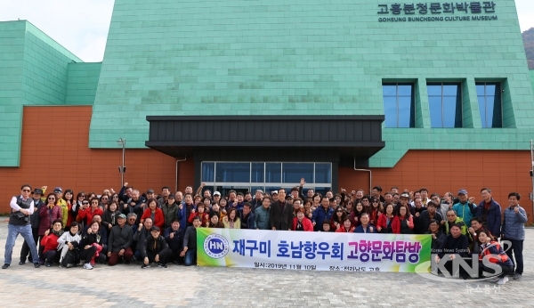 △재구미 호남향우회 ‘불로초’의 고장 고흥 방문[사진=고흥군 제공]