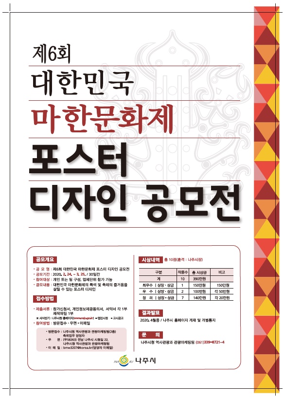 마한문화제 포스터디자인공모전[사진=나주시]