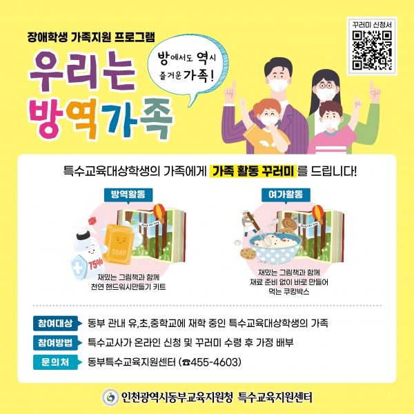 동부특수교육지원센터의 가족활동 꾸러미[사진=인천시교육청]