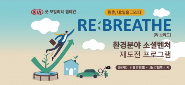 사진=열매나눔재단이 환경 분야 재도전 사회혁신가를 지원하는 ‘REBREATHE 환경분야 소셜벤처 재도전 프로그램’ 참가자를 모집한다