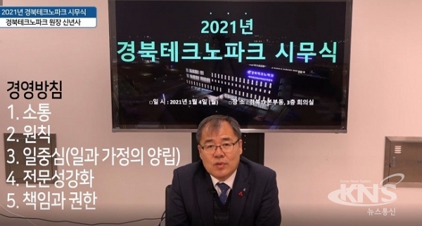 하인성 경북테크노파크 원장이 최근 '2021년 시무식'을 온라인 비대면으로 진행하고 있다. [사진=경북테크노파크]