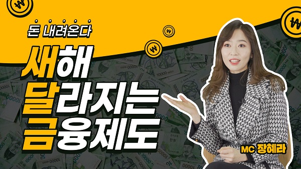 전북은행은 공식 유튜브 채널을 통해 ‘2021년 달라지는 금융제도’에 대한 동영상 컨텐츠를 선보인다.