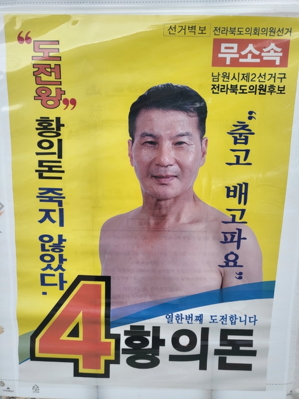 11번째 도전도 무산된 황의돈 남원 도의원 후보.(황의돈 후보 제공)