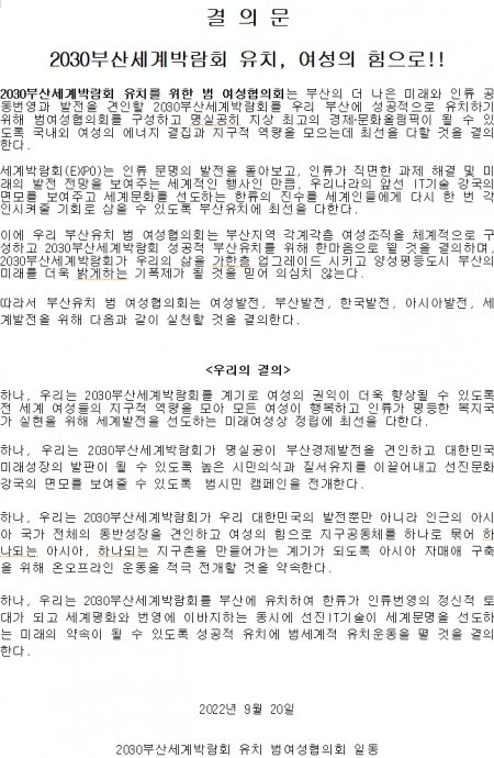 2030부산세계박람회 유치 결의문