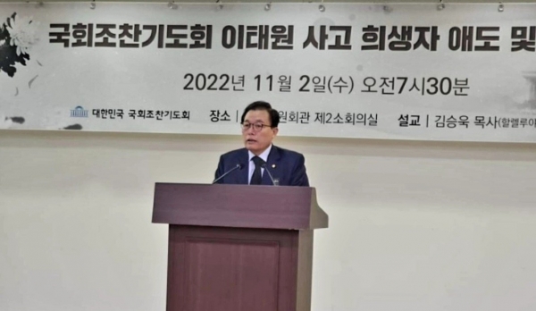 이채익 의원(국회조찬기도회 회장) 2022년 11월 2일 7시 30분 국회조찬기도회 이태원 사고 애도 및 추모 예배