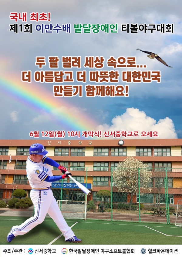 사진 제1회 이만수배 발달장애인 티볼야구대회 포스터