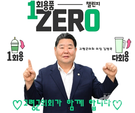 김명국 고령군의장이 21일 ‘1회용품 제로 챌린지’에 동참하고 있다. [사진=고령군의회]