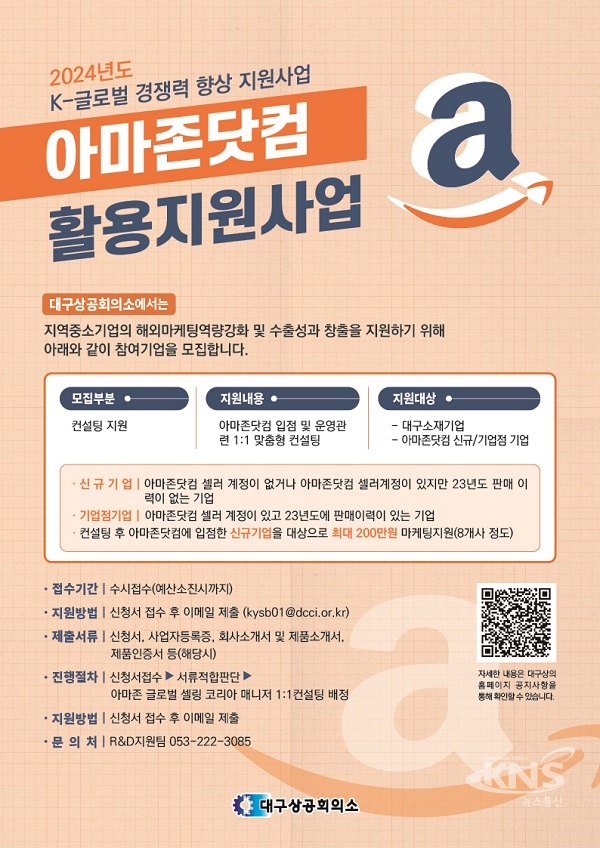 상공회의소 아마존 포스터. [사진=대구상공회의소]