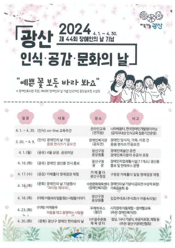 장애인의 날 행사 포스터 / 광산구 제공