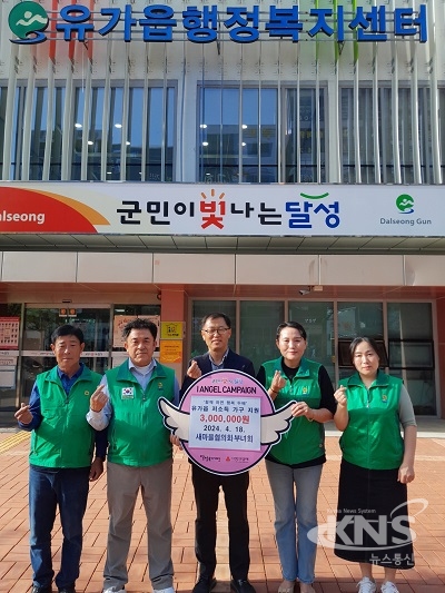 유가읍 새마을협의회·부녀회가 유가읍 행정복지센터에 달창지길 벚꽃축제 수익금 전액을 기부하고 있다. [사진=달성군]