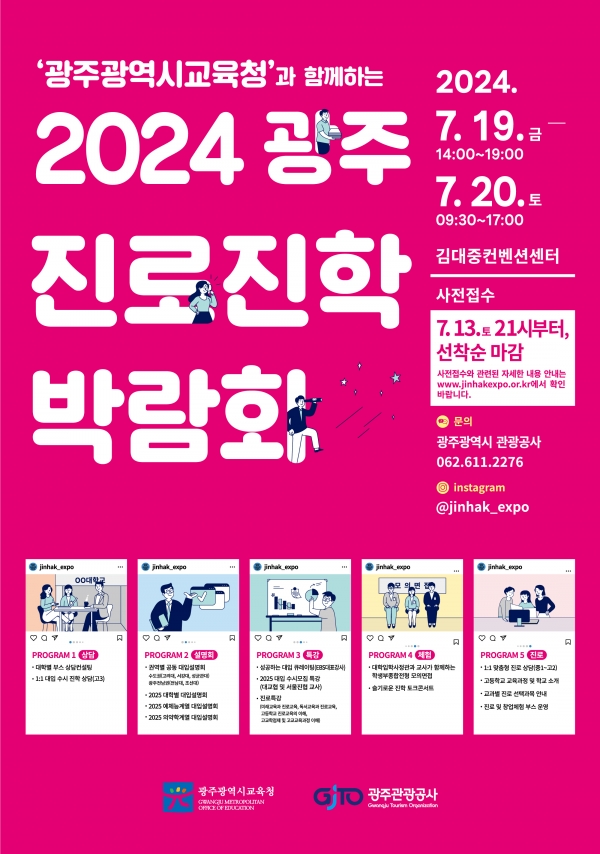 광주시교육청, ‘2024 광주진로진학박람회’ 개최 / 광주시교육청 제공