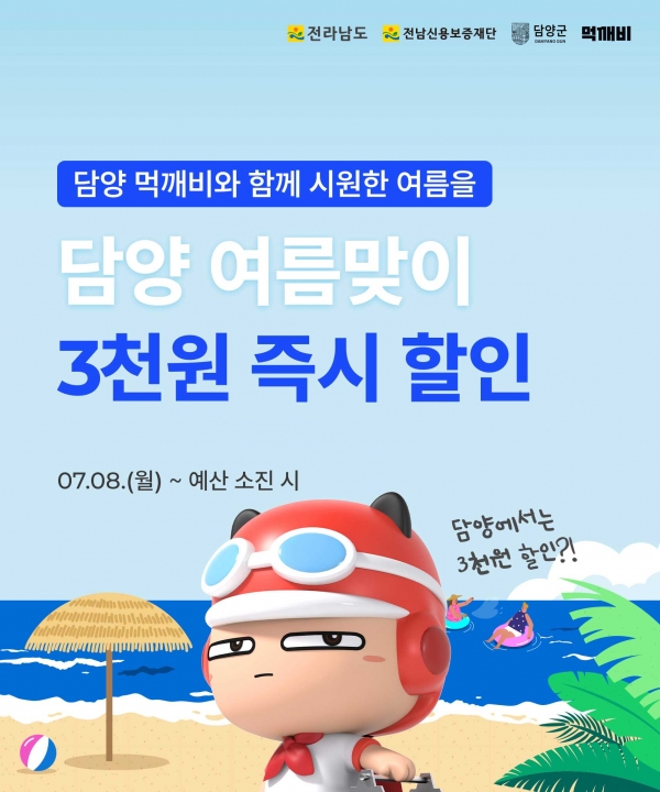 하계휴가철 할인이벤트 배너 / 담양군 제공