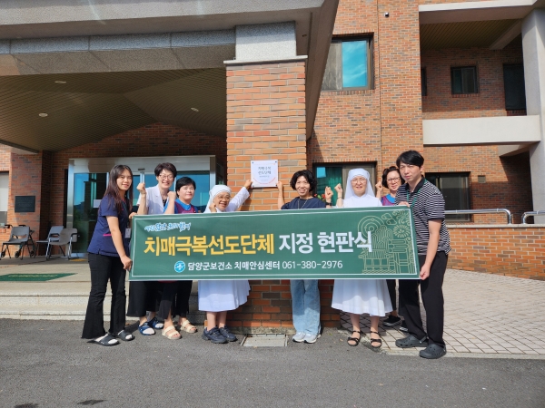 담양군, ‘예수마음의 집’ 치매극복선도단체 지정  / 담양군 제공