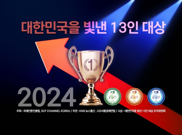 [사진]= 2024  대한민국을 빛낸 13인 대상 개최