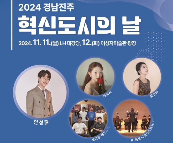 2024 경남진주 혁신도시의 날 행사 포스터. 사진제공=진주시청.