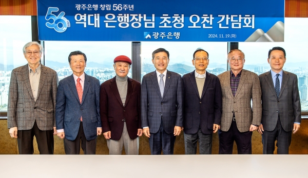 창립 56주년 기념  역대 은행장 초청 간담회 개최 / 광주은행 제공