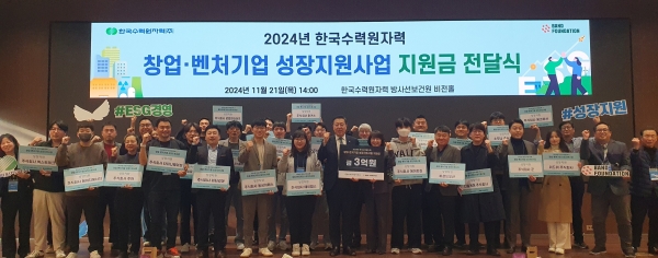 한수원이 21일 창업.벤처기업에 성장지원금을 전달했다. 사진은 기념촬영 모습. [사진=한수원]